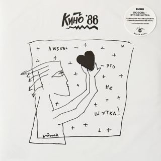 Кино – Любовь - Это Не Шутка - 1986