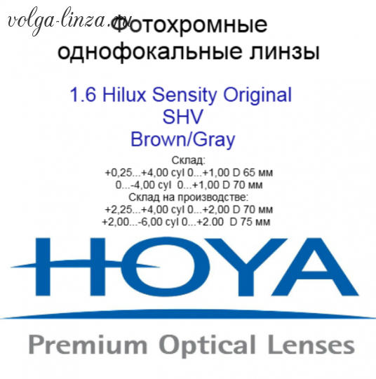HOYA Hilux  EYAS 1,60 Sensity original Brown Grey SHV
