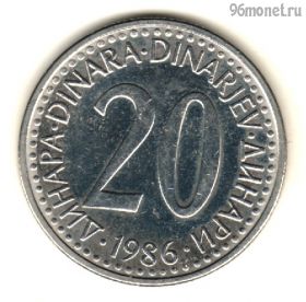 Югославия 20 динаров 1986
