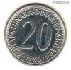 Югославия 20 динаров 1986
