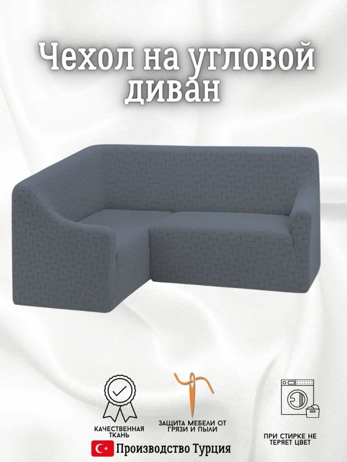 Чехол на угловой диван  без оборки, жаккард, темно-серый