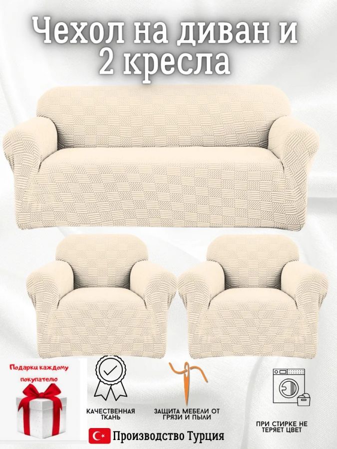 Комплект чехлов на диван и 2 кресла без оборки, жаккард, кремовый