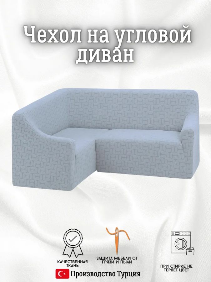 Чехол на угловой диван  без оборки, жаккард, серый