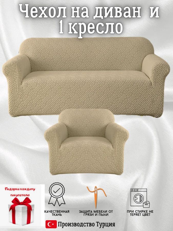 Чехол на диван 3-местный и кресло  без оборки, жаккард, кофе