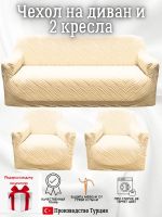Комплект чехлов на диван и 2 кресла без оборки, жаккард, кремовый