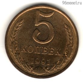 5 копеек 1991 м