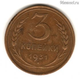 3 копейки 1931