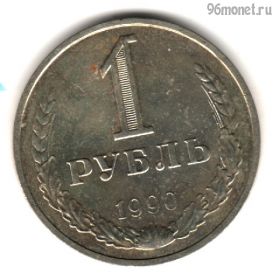 1 рубль 1990