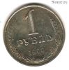1 рубль 1990