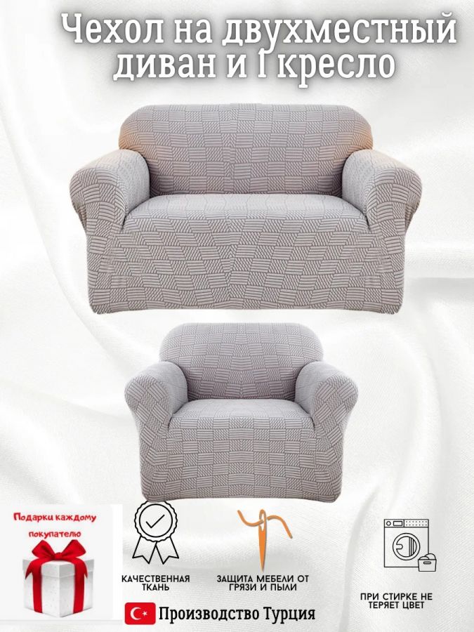 Чехол на диван 2-местный и кресло  без оборки, жаккард, средне-серый