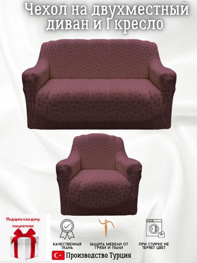Чехол на диван 2-местный и кресло  без оборки, жаккард, шоколадно-коричневый