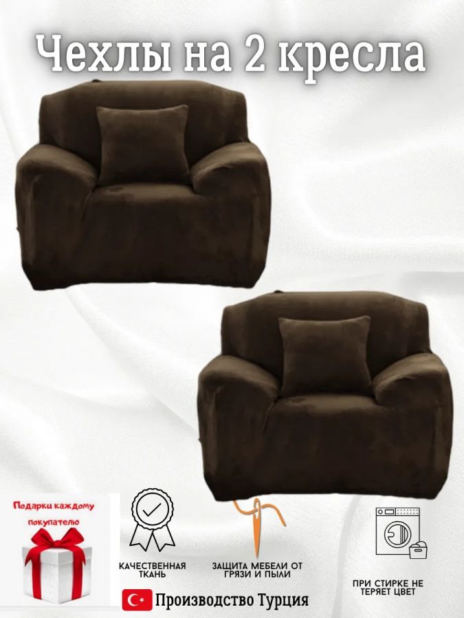 Чехлы на 2 кресла без оборки плюш (мех) шоколадный