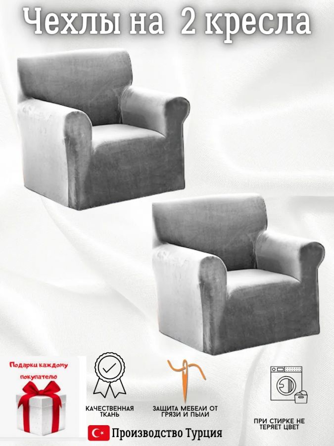 Чехлы на 2 кресла без оборки плюш (мех) светло-серый