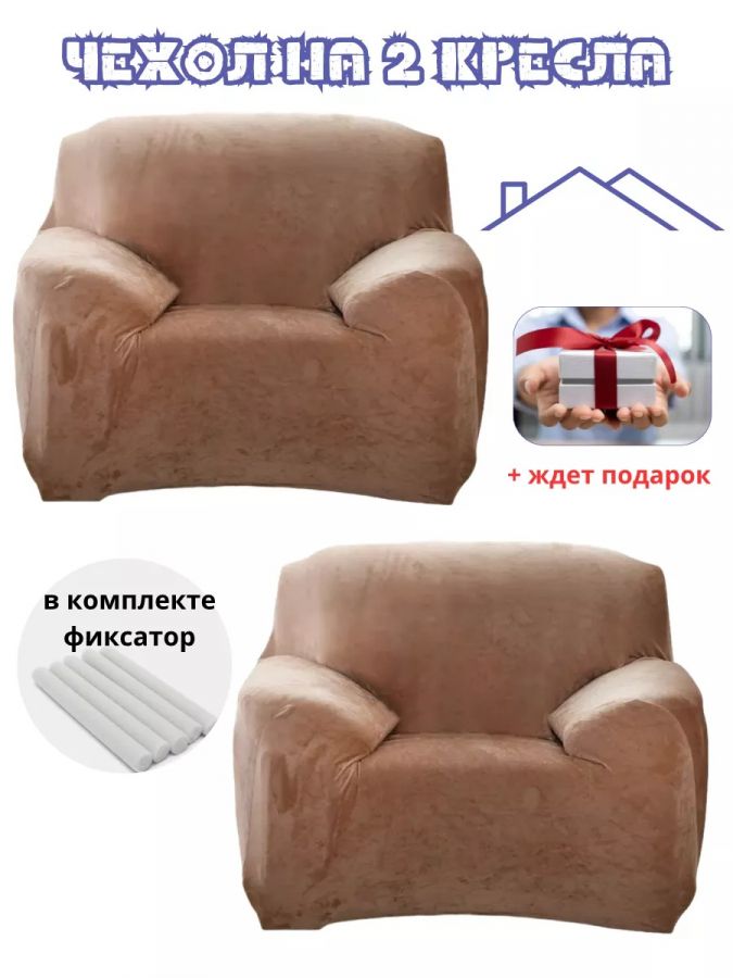 Чехлы на 2 кресла без оборки плюш (мех) медно-коричневый