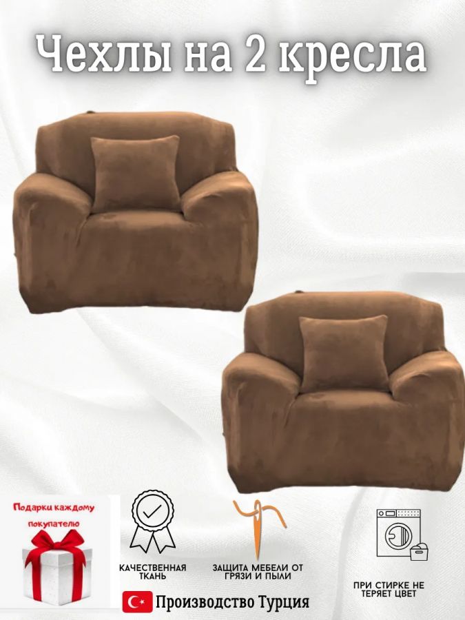 Чехлы на 2 кресла без оборки плюш (мех) кофе с молоком