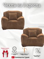Чехлы на 2 кресла без оборки плюш (мех) кофе с молоком