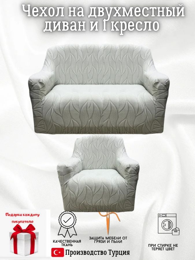 Чехол на диван 2-местный и кресло  без оборки, жаккард, серый