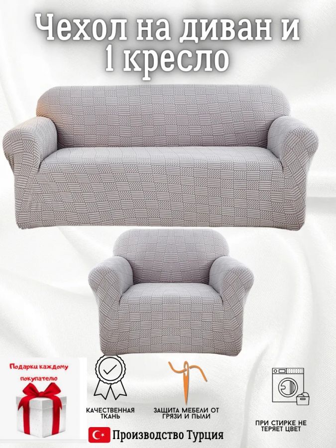 Чехол на диван 3-местный и кресло  без оборки, жаккард, серый