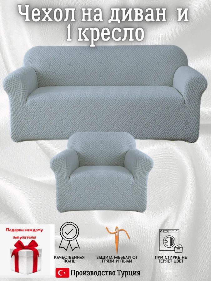Чехол на диван 3-местный и кресло  без оборки, жаккард, сине-серый