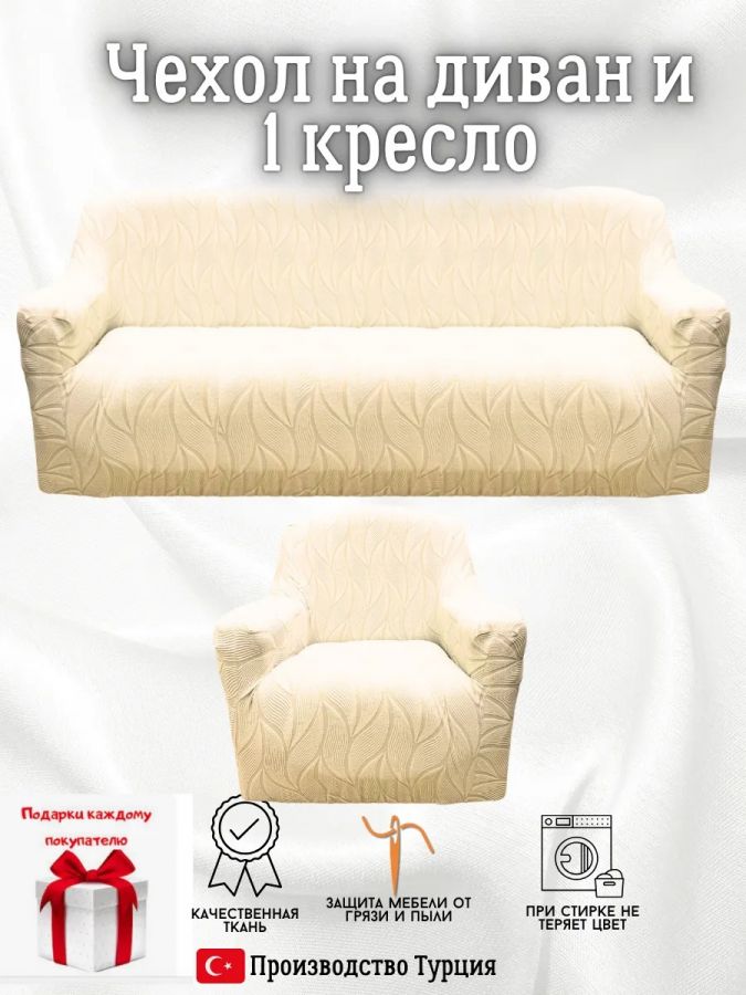 Чехол на диван 3-местный и кресло  без оборки, жаккард,  кремовый