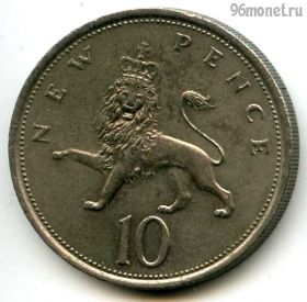 Великобритания 10 нов. пенсов 1975