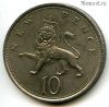 Великобритания 10 нов. пенсов 1975
