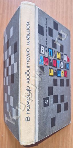 В помощь любителям шашечной игры