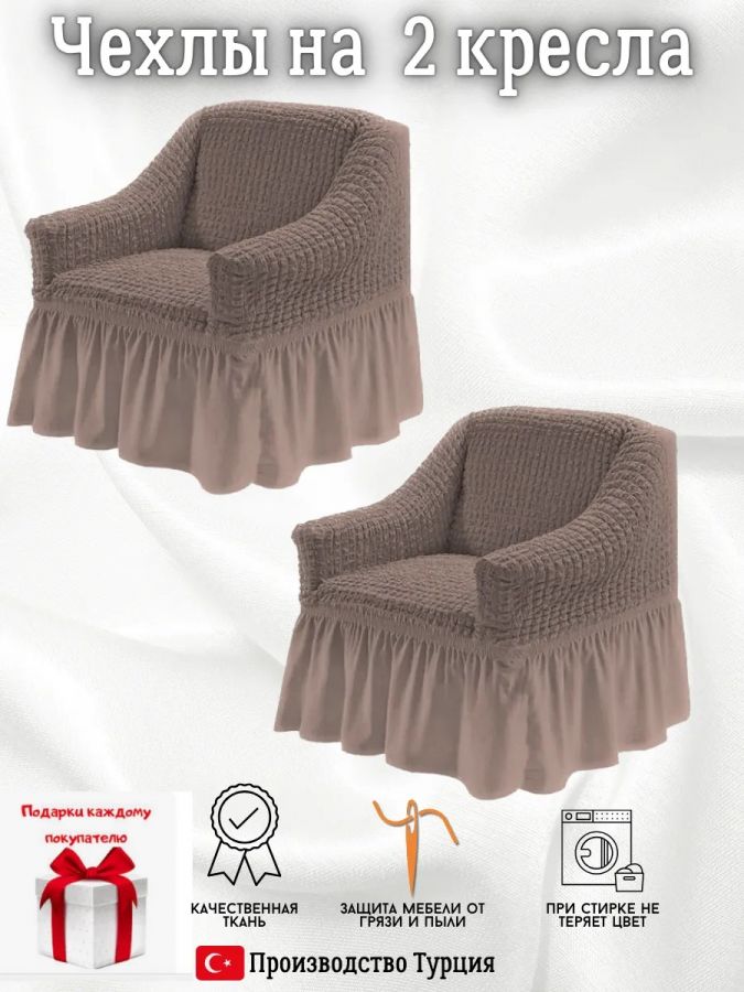Чехлы  на 2 кресла с оборкой, стрейч, пепел