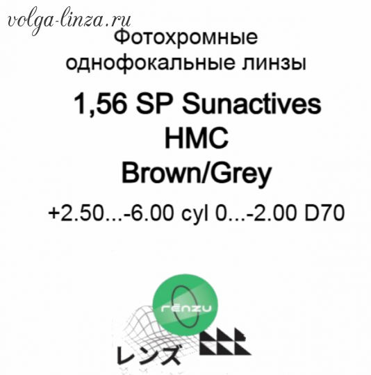 Maxima SP 1.56 Photo HMC/Renzu SP Sunactives полимерные фотохромные линзы