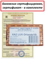 Багажник на крышу Chevrolet Orlando, Lux, крыловидные дуги