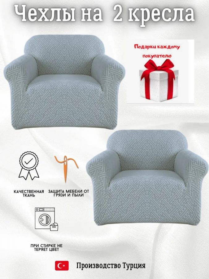 Чехлы  на 2 кресла без оборки, жаккард, синевато-серый