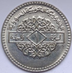 1 лира (Регулярный выпуск ) Сирия 1974