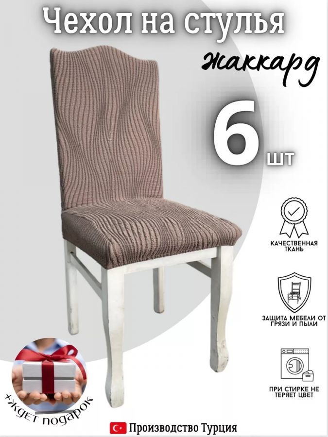 Чехлы для стульев (6 шт), без оборки, жаккард, шоколадный