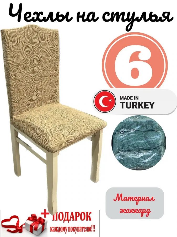 Чехлы для стульев (6 шт), без оборки, жаккард, оранжево-желтый