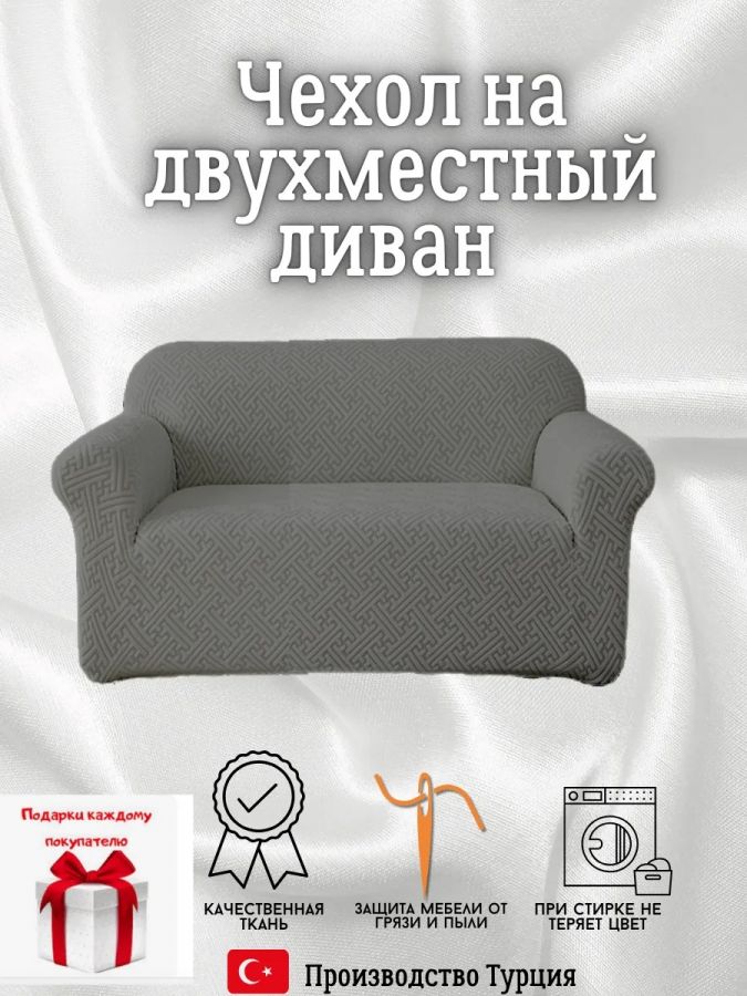 Чехол на 2-местный диван, без оборки, жаккард, темно-серый