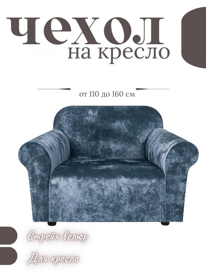 Чехол на кресло без оборки, велюр,  небесно-голубой