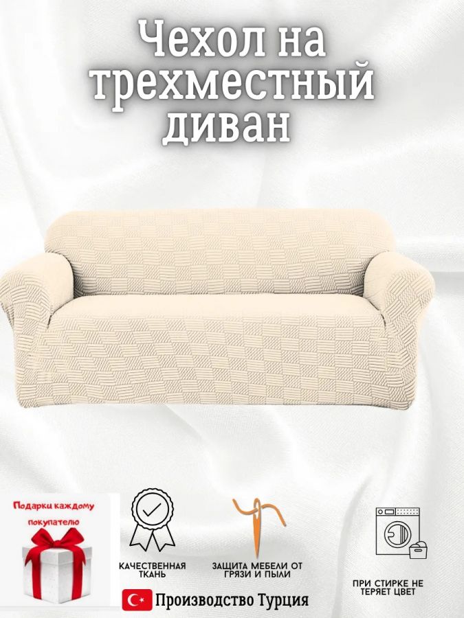 Чехол на 3-местный диван, без оборки, жаккард, кремовый