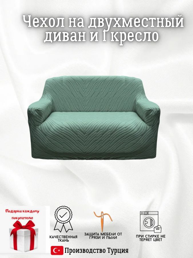 Чехол на 2-местный диван, без оборки, жаккард, мятный