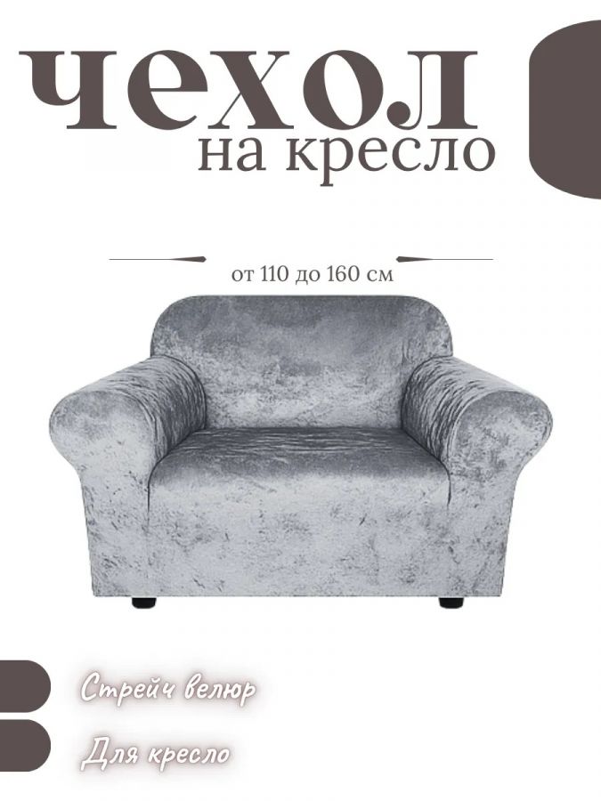 Чехол на кресло без оборки, велюр, средне-серый