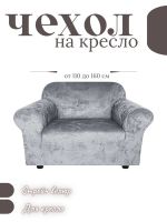 Чехол на кресло без оборки, велюр, средне-серый