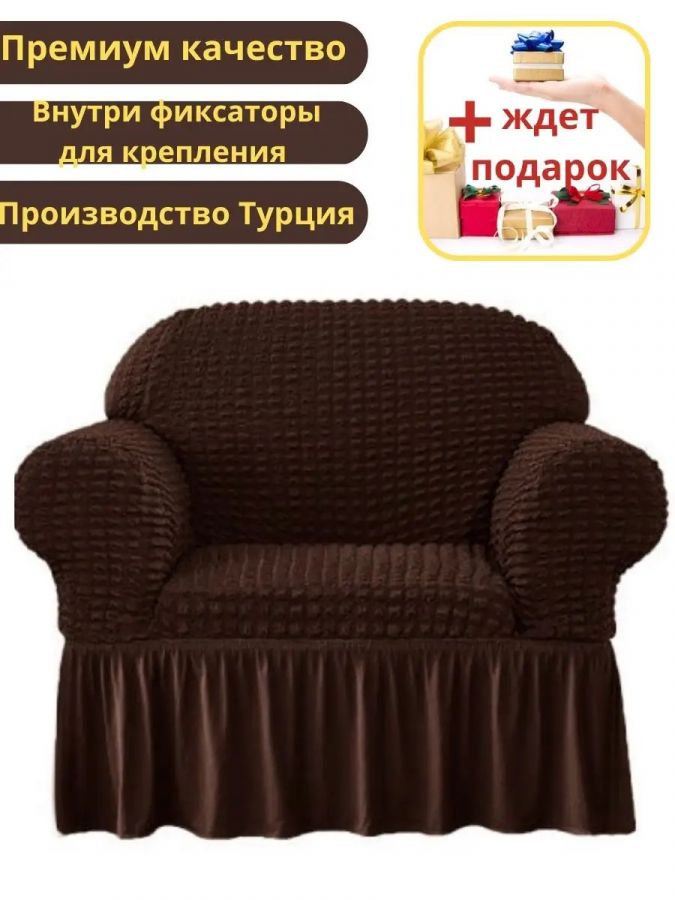 Чехол на кресло с оборкой, стрейч,  шоколадный