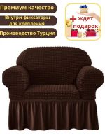 Чехол на кресло с оборкой, стрейч,  шоколадный
