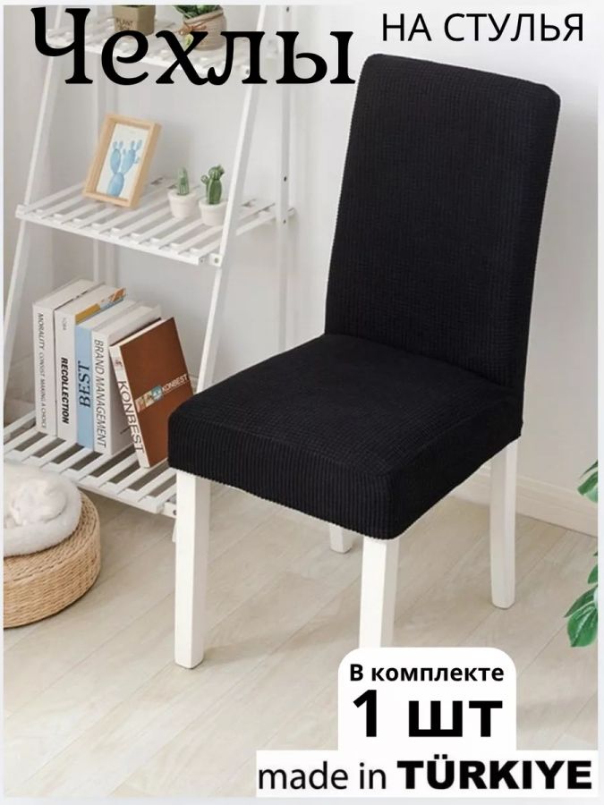 Чехол на стул, без оборки, велюр, черный