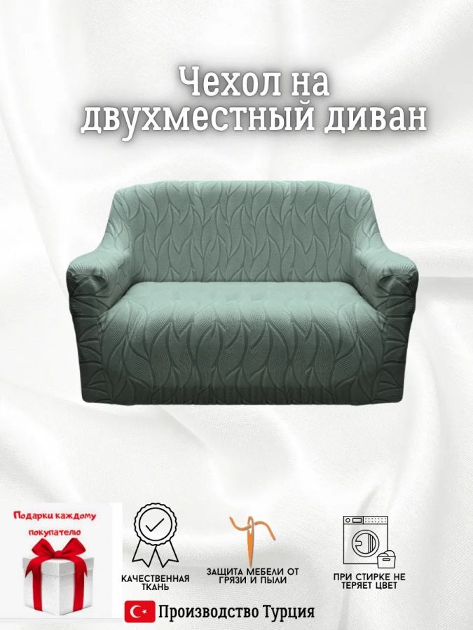 Чехол на 2-местный диван, без оборки, жаккард, мятный