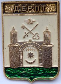 Значок герб Дерпт