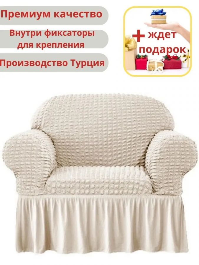 Чехол на кресло с оборкой, стрейч,  кремовый