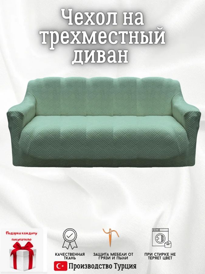 Чехол на 3-местный диван, без оборки, жаккард, мятный