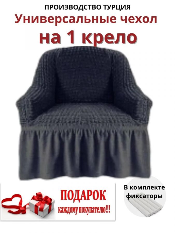 Чехол на кресло с оборкой, стрейч,  серый