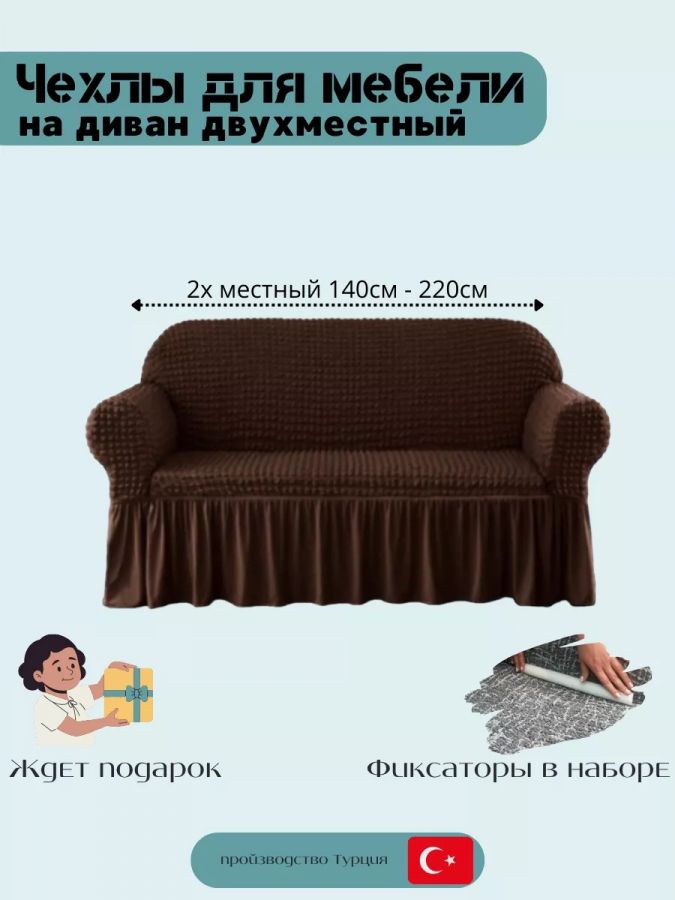 Чехол на 2-местный диван, с оборкой, стрейч, шоколадный