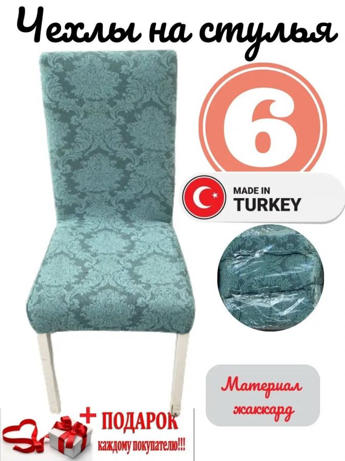 Чехлы для стульев (6 шт), без оборки, жаккард, серый